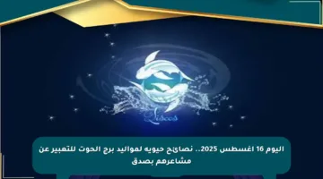 اليوم 16 أغسطس 2025.. نصائح حيوية لمواليد برج الحوت للتعبير عن مشاعرهم بصدق